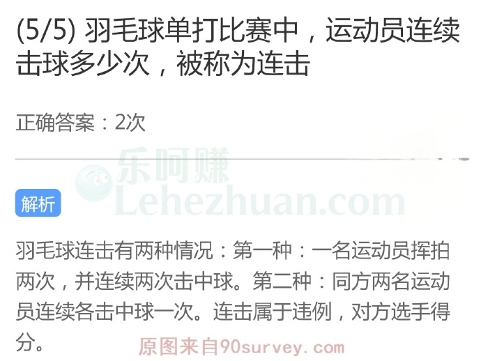 羽毛球单打比赛中,运动员连续击球多少次,被称为连击?