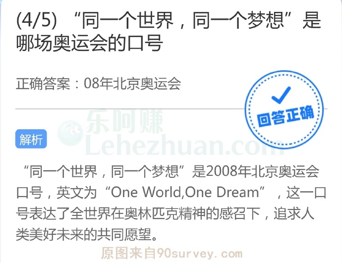 “同一个世界,同一个梦想”是哪场奥运会的口号?