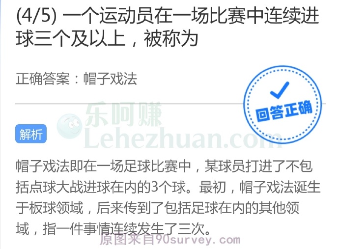 一个运动员在一场比赛中连续进球三个及以上,被称为?