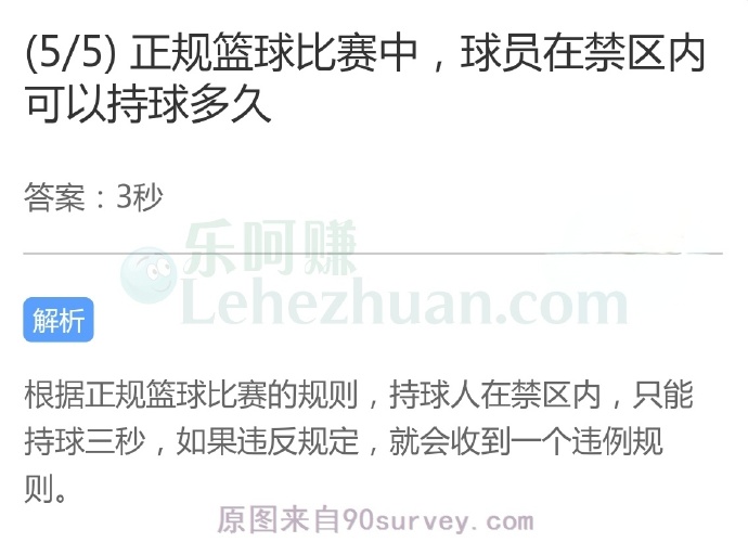 正规篮球比赛中,球员在禁区内可以持球多久?