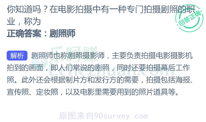 在电影拍摄中有一种专门拍摄剧照的职业称为?