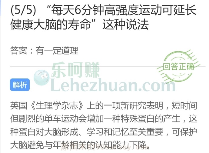 每天6分钟高强度运动可延长健康大脑的寿命这种说法?