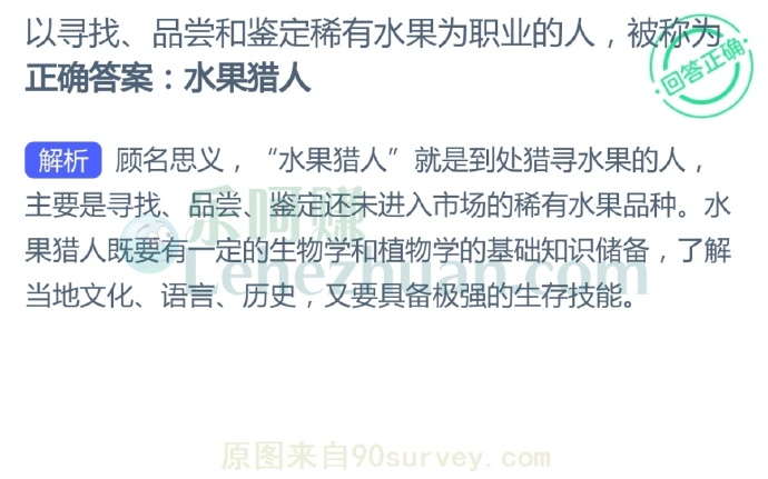以寻找、品尝和鉴定稀有水果为职业的人,被称为?