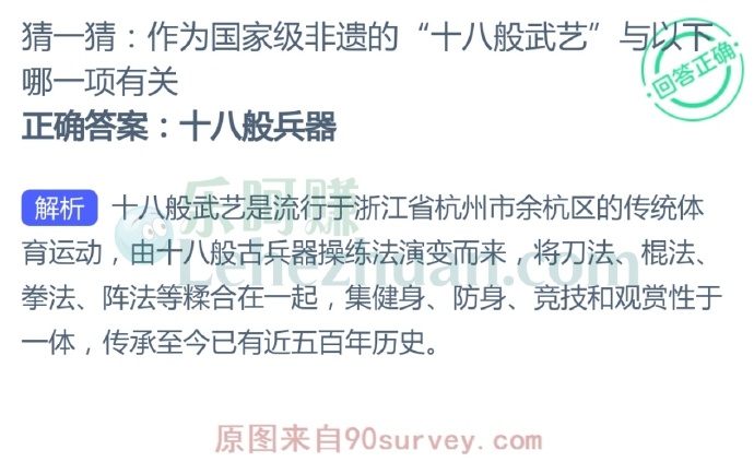 作为国家级非遗的"十八般武艺"与以下哪一项有关?