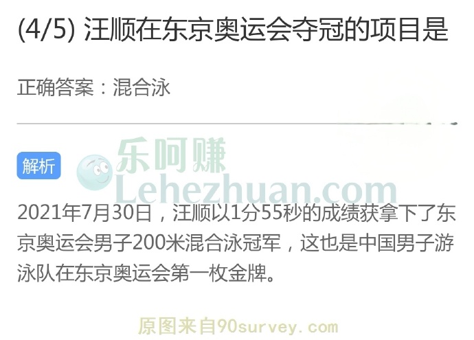 汪顺在东京奥运会夺冠的项目是?