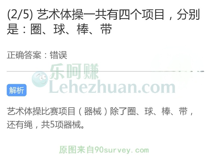 艺术体操一共有五个项目,分别是:圈、球、棒、带和什么?