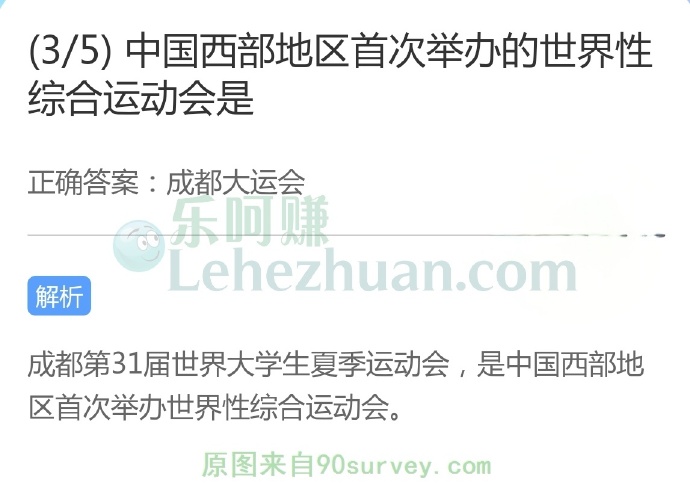 中国西部地区首次举办的世界性综合运动会是?