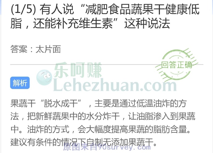 有人说“减肥食品蔬果干健康低脂,还能补充维生素”这种说法?