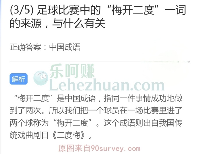 足球比赛中的“梅开二度”一词的来源,与什么有关?