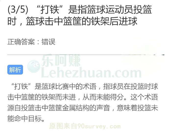 “打铁”是指篮球运动员投篮时,篮球击中篮筐的铁架后进球?