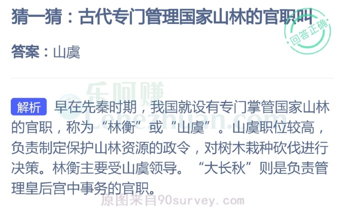 古代专门管理国家山林的官职叫?