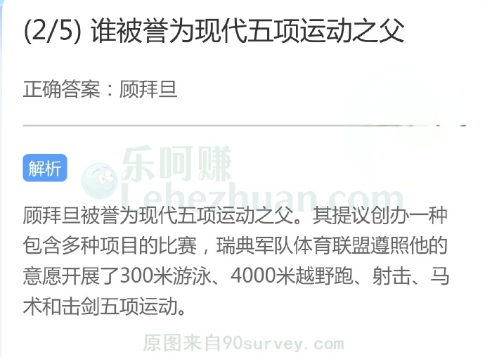 谁被誉为现代五项运动之父?
