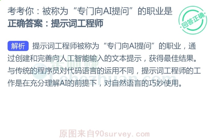 被称为“专门向AI提问”的职业是?