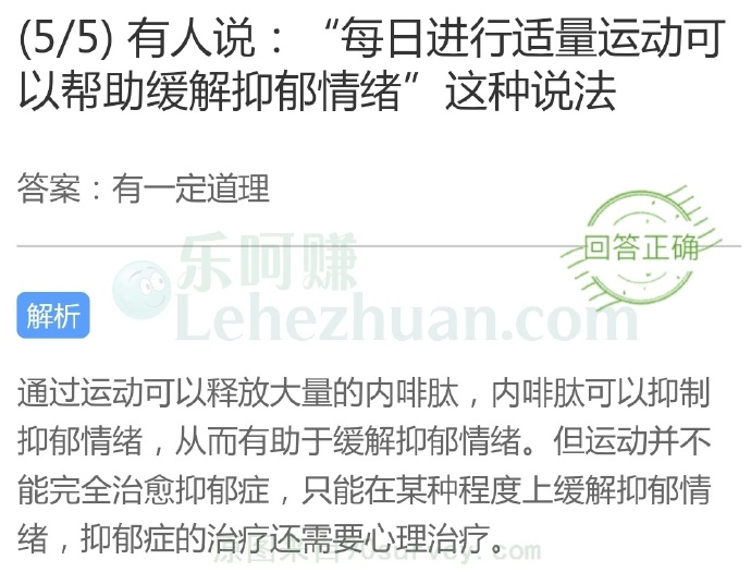 每日进行适量运动可以帮助缓解抑郁情绪,这种说法?