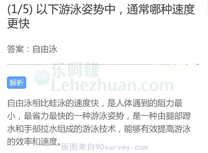 以下游泳姿势中,通常哪种速度更快?