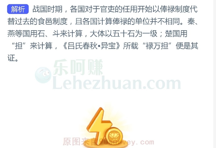 战国时期,薪俸制度的支付单位是不一致的,楚国的支付单位是?