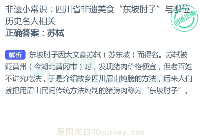 四川省非遗美食“东坡肘子”与哪位历史名人相关?