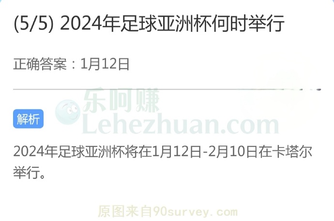 2024年足球亚洲杯在1月12日举行