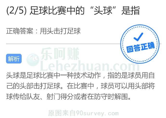 足球比赛中的“头球”是指?