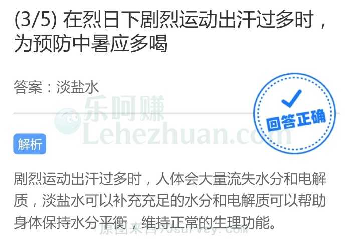 在烈日下剧烈运动出汗过多时,为预防中暑应多喝?