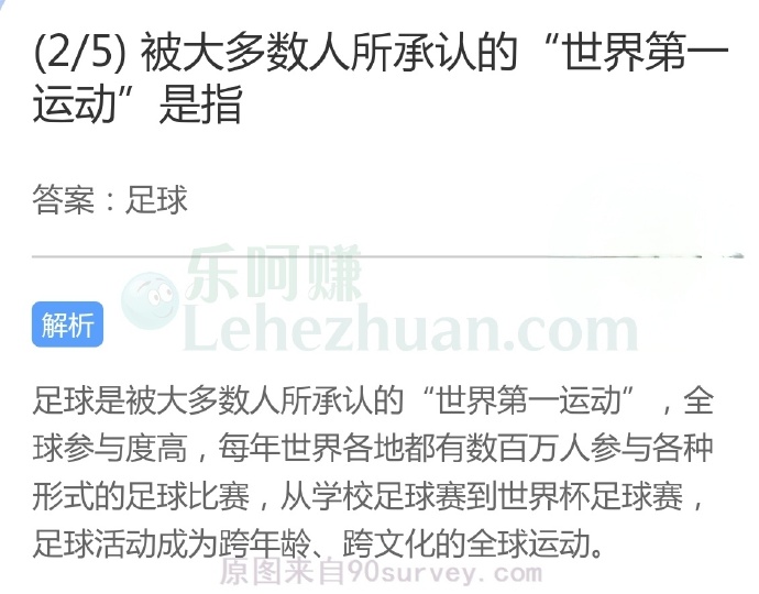 被大多数人所承认的“世界第一运动”是指?