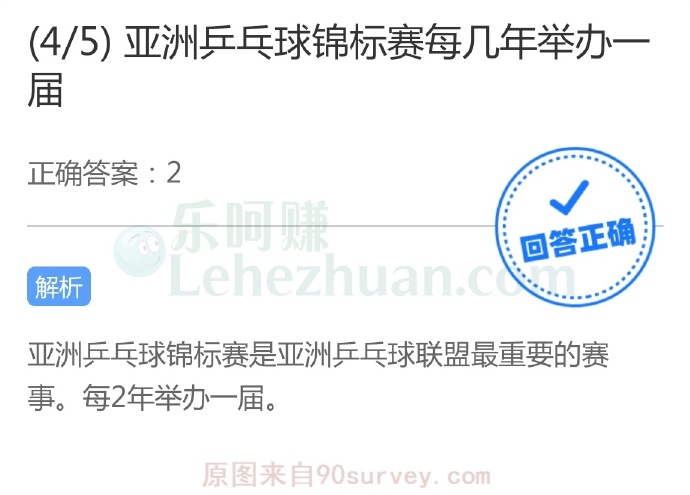 亚洲乒乓球锦标赛每两年举办一届