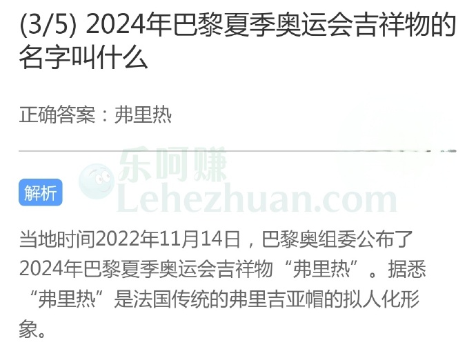 2024年巴黎夏季奥运会吉祥物的名字叫什么?