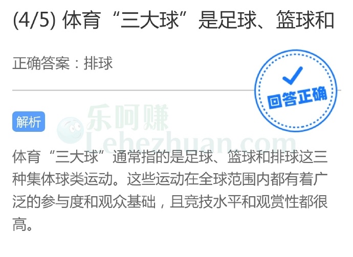 体育“三大球”是足球、篮球和什么?