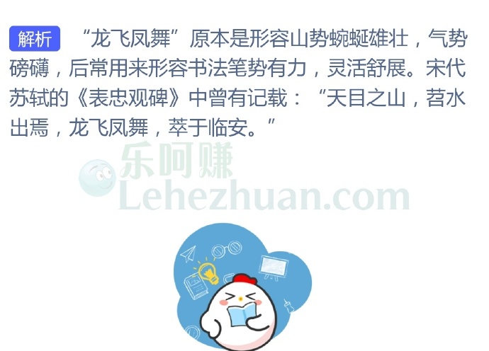成语“龙飞凤舞”最早是形容?