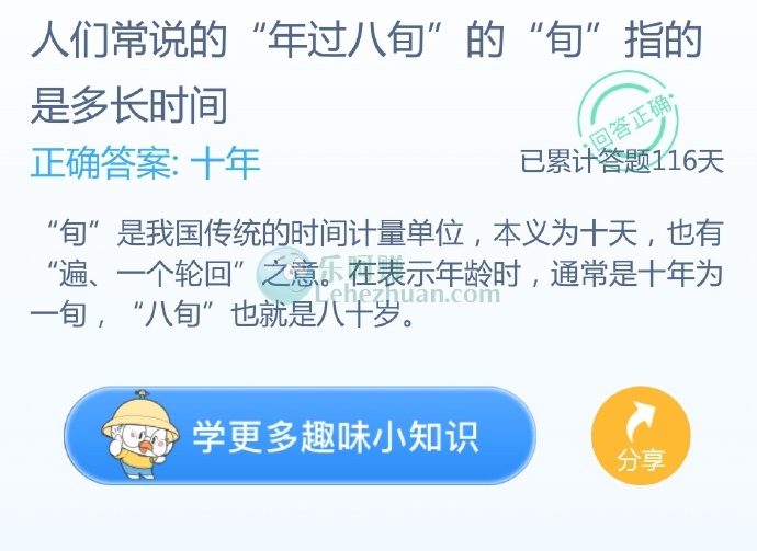 人们常说的“年过八旬”的“旬”指的是多长时间?