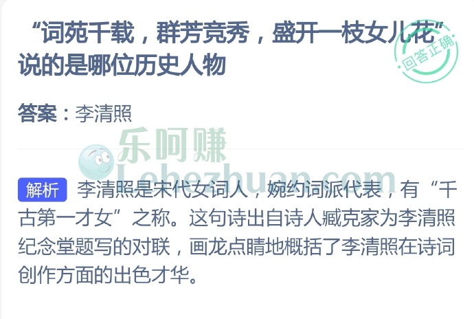 “词苑千载,群芳竞秀,盛开一枝女儿花”说的是哪位历史人物?