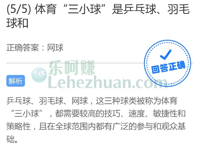 体育“三小球”是乒乓球、羽毛球和?