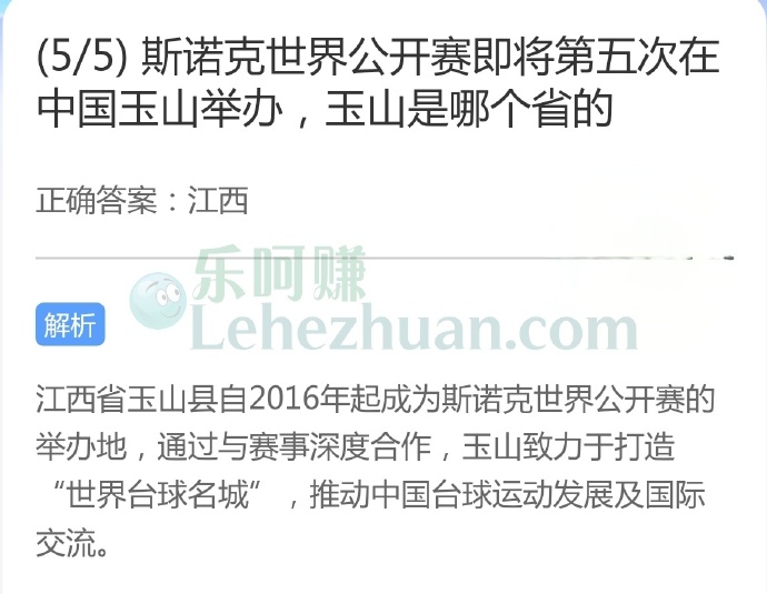 斯诺克世界公开赛即将第五次在中国玉山举办,玉山是哪个省的?