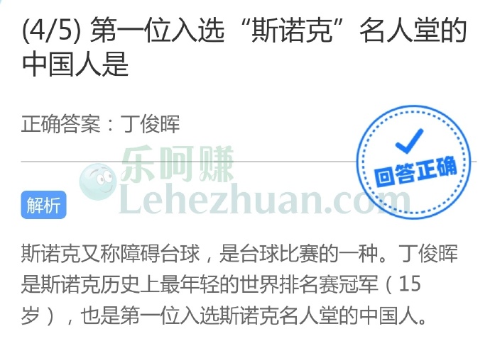 第一位入选“斯诺克”名人堂的中国人是?