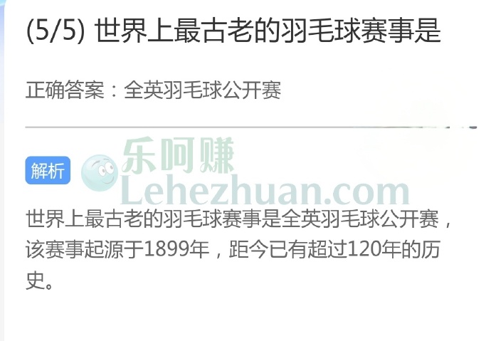 世界上最古老的羽毛球赛事是?