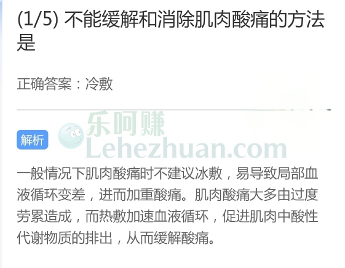 不能缓解和消除肌肉酸痛的方法是?