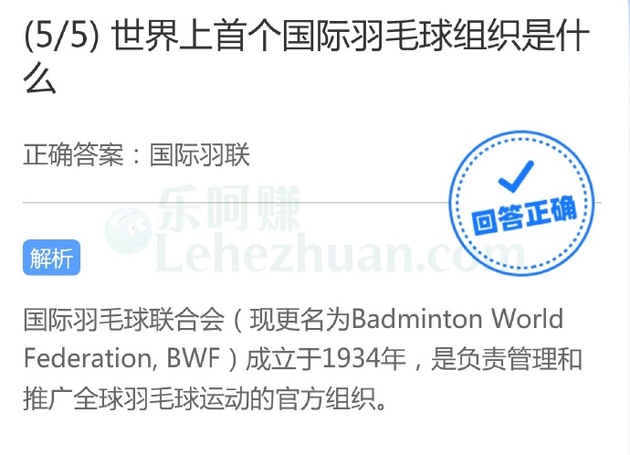 世界上首个国际羽毛球组织是什么?