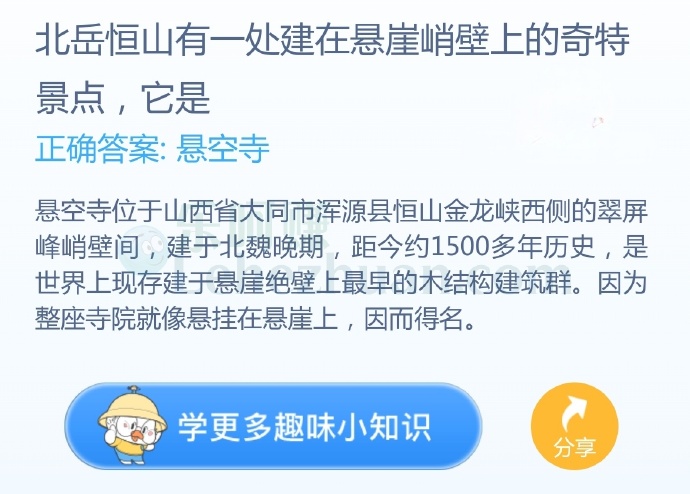 北岳恒山有一处建在悬崖峭壁上的奇特景点,它是?
