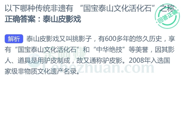 以下哪种传统非遗有“国宝泰山文化活化石”?