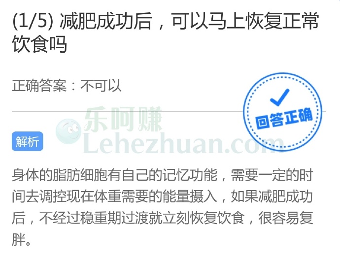 减肥成功后,可以马上恢复正常饮食吗?