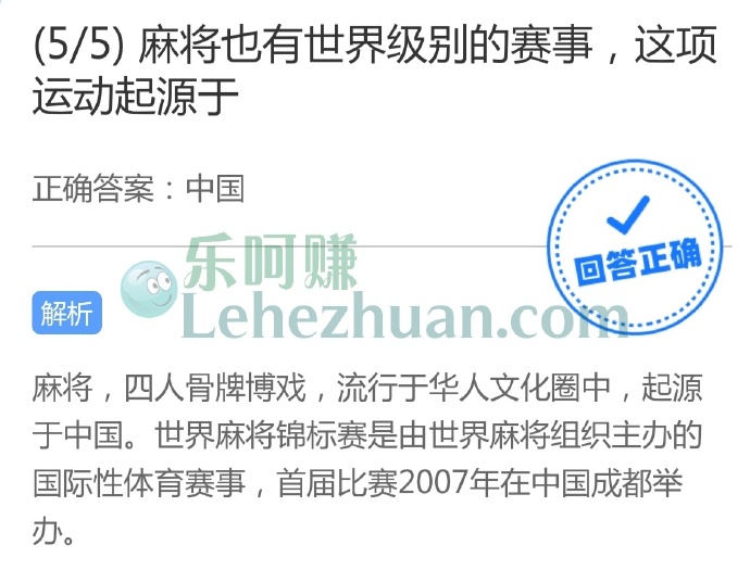 麻将也有世界级别的赛事,这项运动起源于?