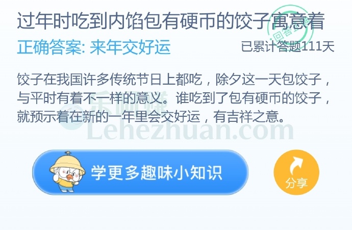 过年时吃到内馅包有硬币的饺子寓意着?