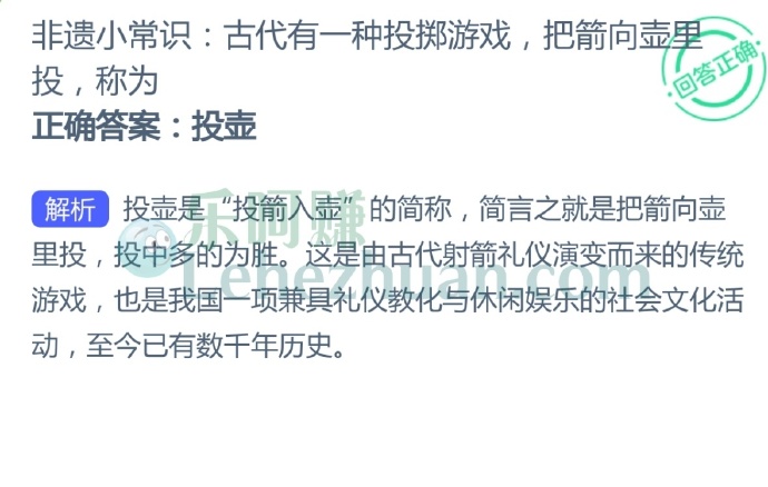 非遗小常识,古代有一种投掷游戏,把箭向壶里投,称为?