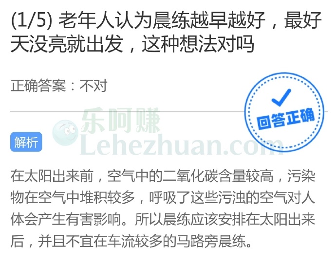 老年人认为晨练越早越好,最好天没亮就出发,这种想法对吗?