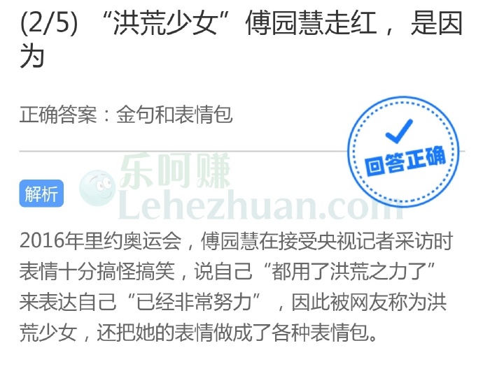 “洪荒少女”傅园慧走红是因为?