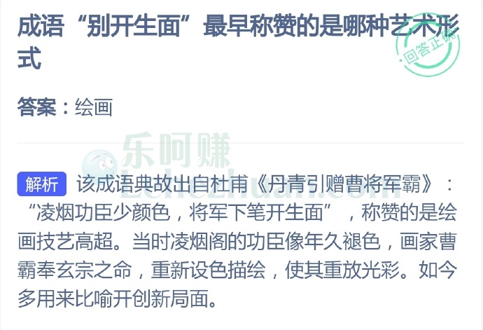 成语“别开生面”最早称赞的是哪种艺术形式?
