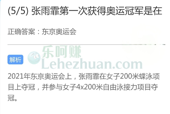 张雨霏第一次获得奥运冠军是在?