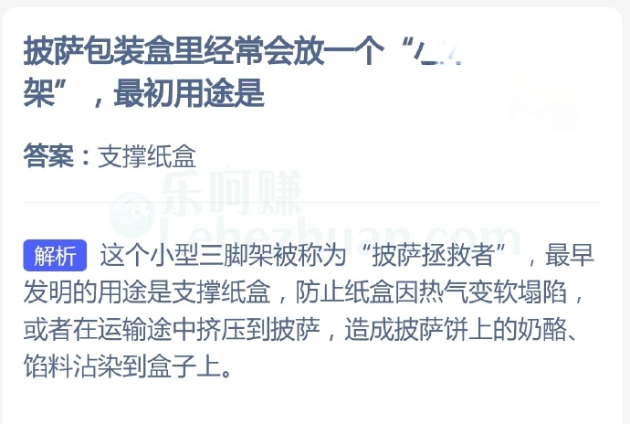 披萨包装盒里经常会放一个“小型三脚架”,最初用途是?