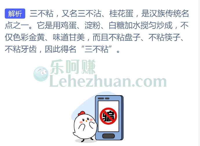 传统美食“三不粘”之所以得名是因为?