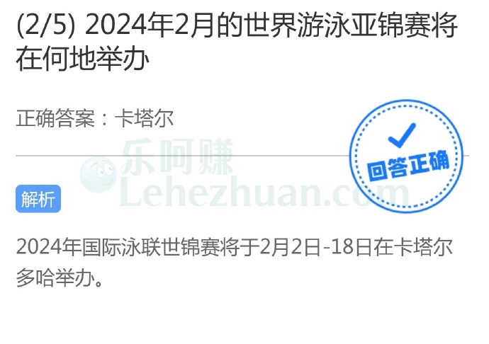 2024年2月的世界游泳亚锦赛将在何地举办?